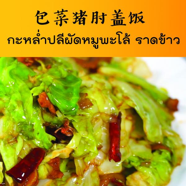 กะหล่ำปลีผัดหมูพะโล้ ราดข้าว