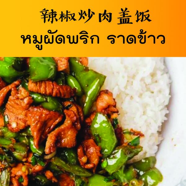 หมูผัดพริก ราดข้าว