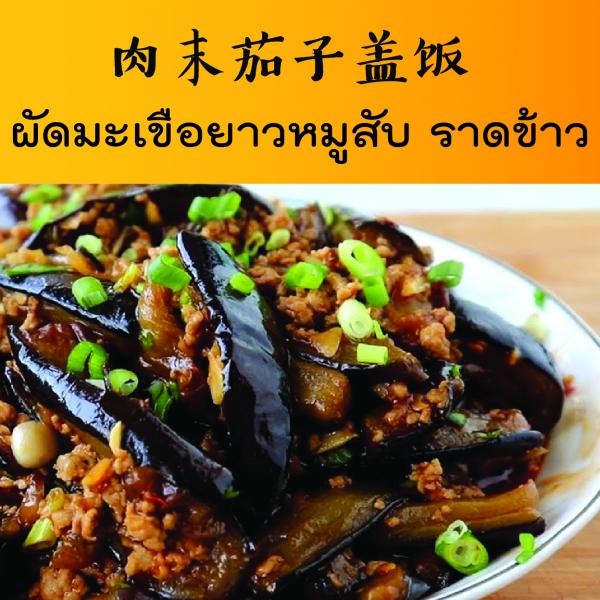 ผัดมะเขือยาวหมูสับ ราดข้าว