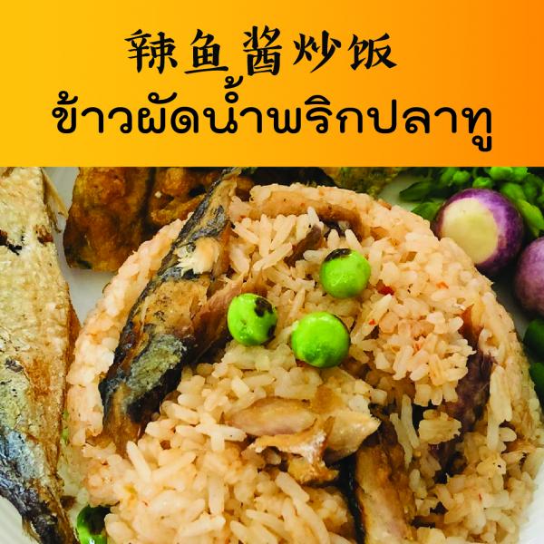 ข้าวผัดน้ำพริกปลาทู