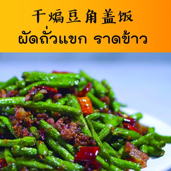 ผัดถั่วแขก ราดข้าว