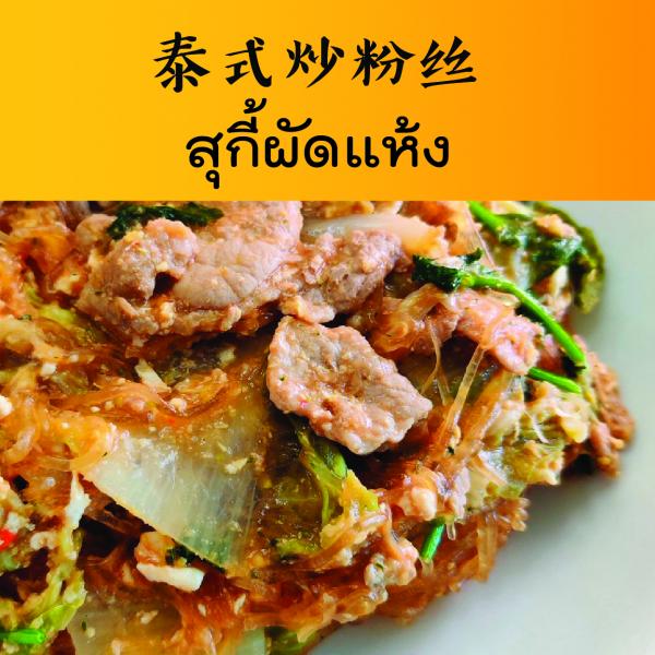 สุกี้ผัดแห้ง